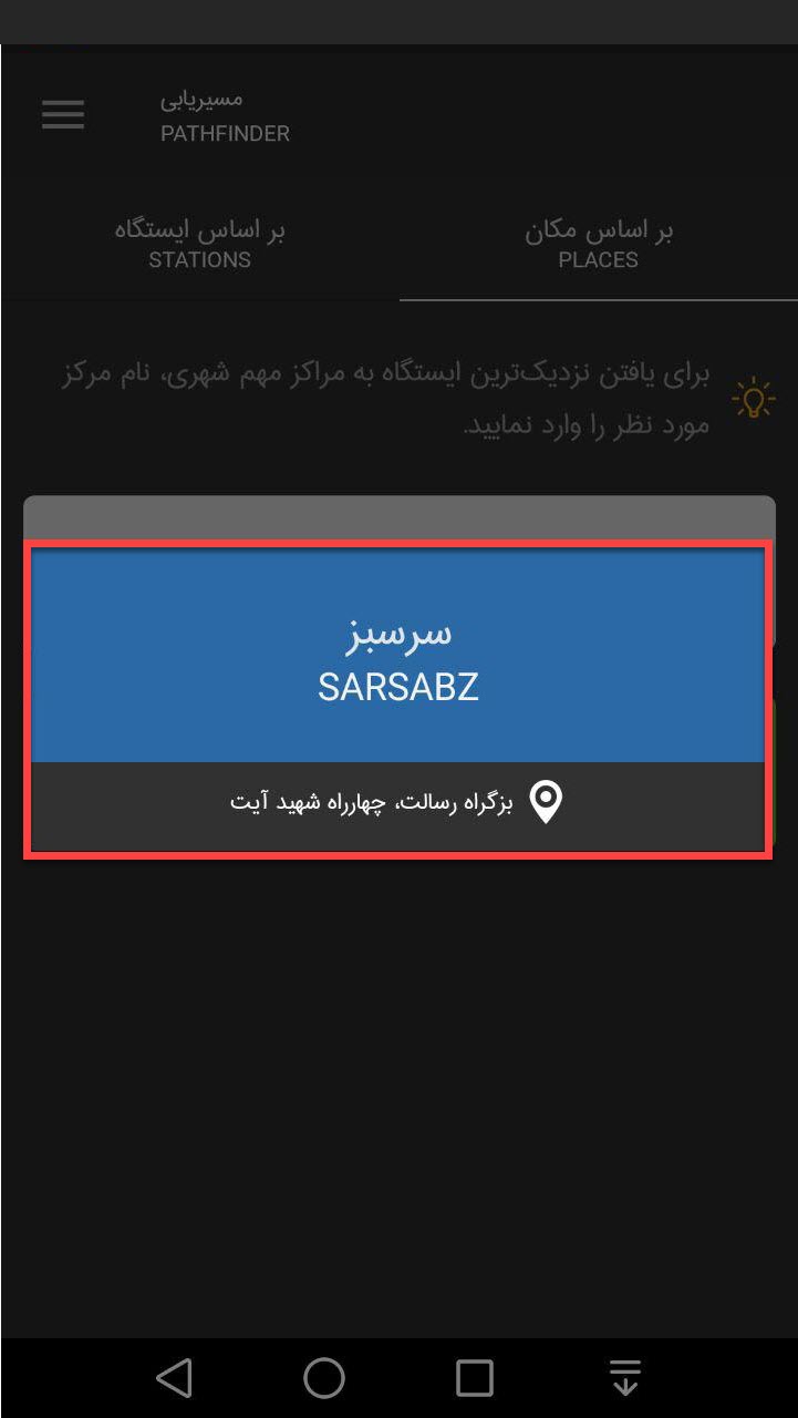  معرفی و آموزش اپلیکیشن مترو تهران 9